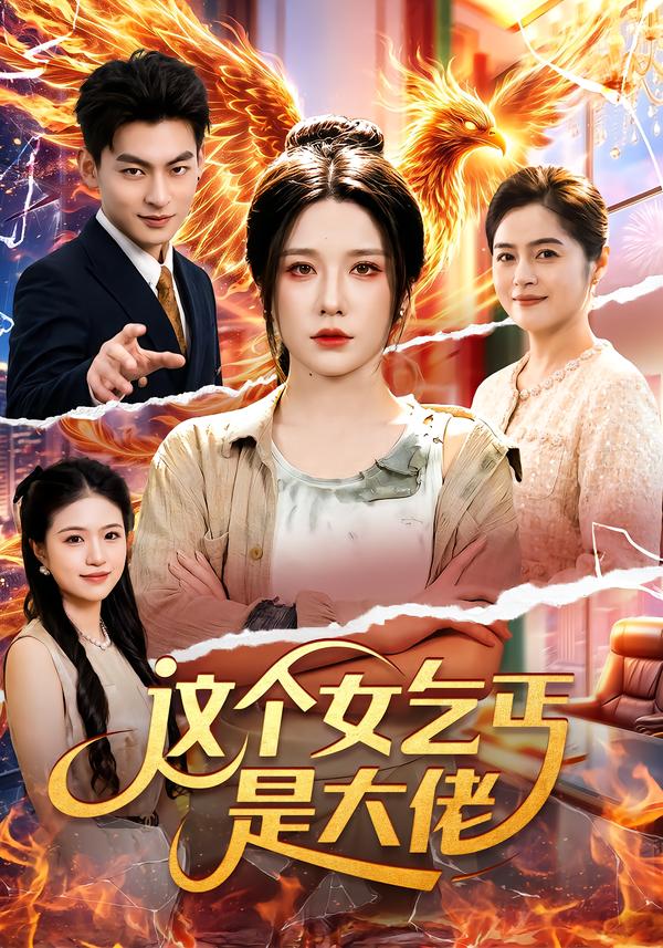 这个女乞丐是大佬封面图