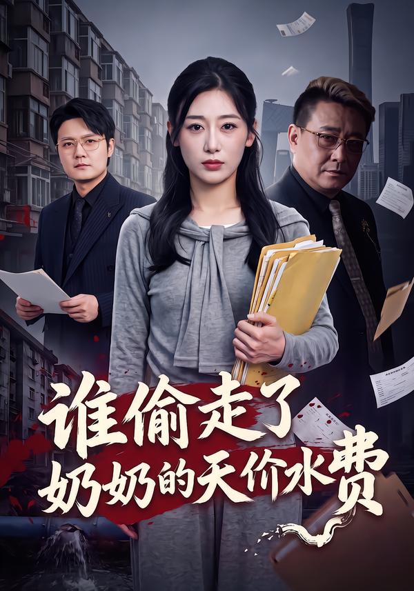 谁偷走了奶奶的天价水费封面图