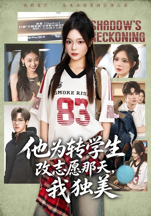 他为转学生改志愿那天，我独美封面图