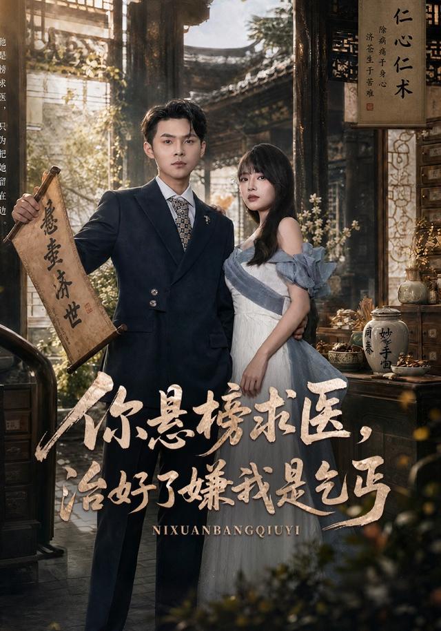 你悬榜求医，治好了嫌我是乞丐封面图