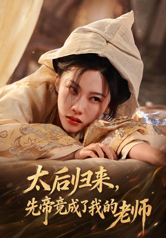 太后归来，先帝竟成了我的大学老师封面图
