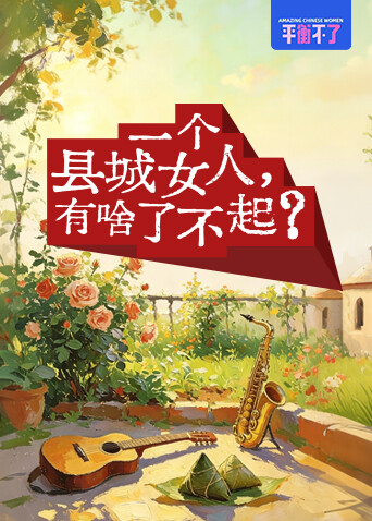 一个县城女人，有啥了不起？封面图