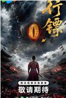 行镖封面图