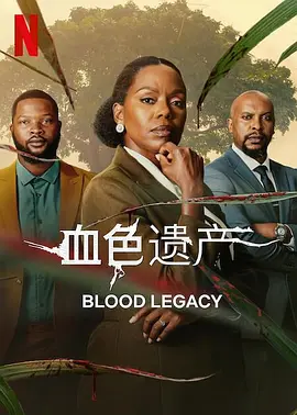 血色遗产封面图