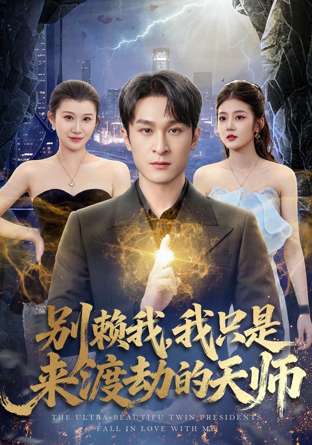 别赖我，我只是来渡劫的天师封面图