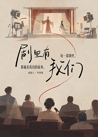 剧里有我们封面图