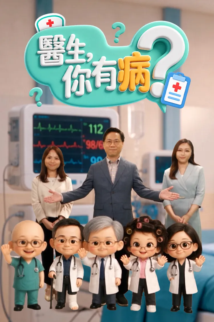 医生，你有病？封面图