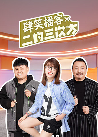 肆笑播客x二的三次方封面图