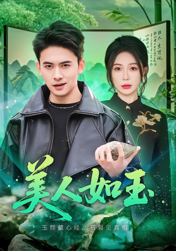 美人如玉封面图