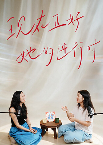 现在正好·她的进行时封面图