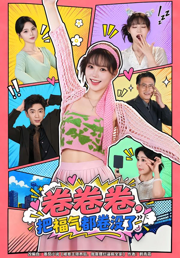 卷卷卷,把福气都卷没了封面图