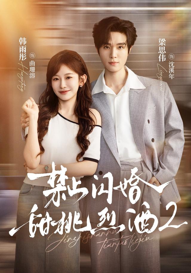 禁止闪婚:甜桃烈酒2封面图
