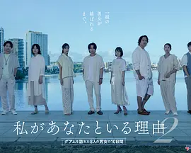 我与你在一起的理由 第二季～造访关岛的8名男女的10天～封面图