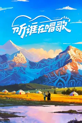 听，谁在唱歌第二季封面图