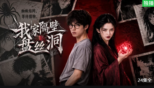 我家隔壁盘丝洞封面图