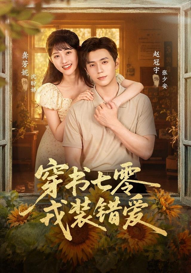 穿书七零,戎装错爱封面图