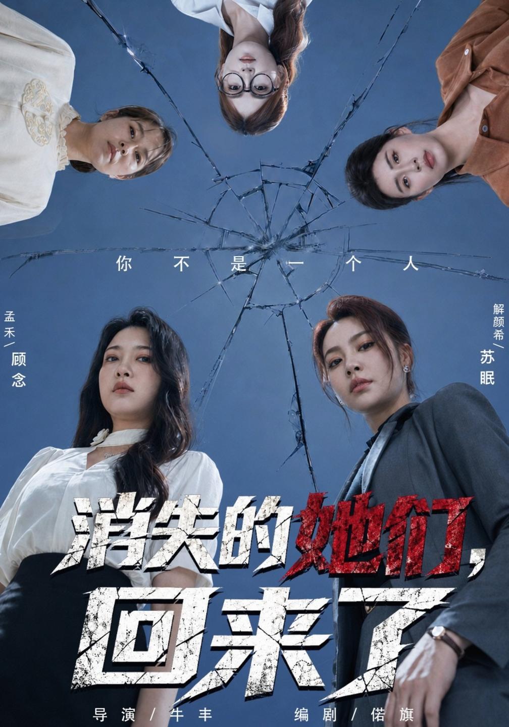 消失的她们,回来了封面图