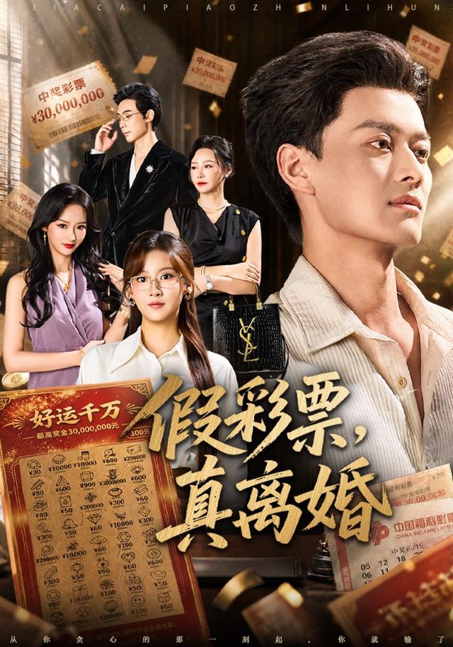 假彩票,真离婚封面图